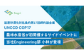 国連砂漠化対処条約第17回締約国会議（UNCCD COP17）で農林水産省が初開催するサイドイベント『環境再生型農業・持続可能な土地管理：日本の革新的な技術とアプローチ』に、当社の小林が登壇します