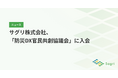 サグリ株式会社、「防災DX官民共創協議会」に入会