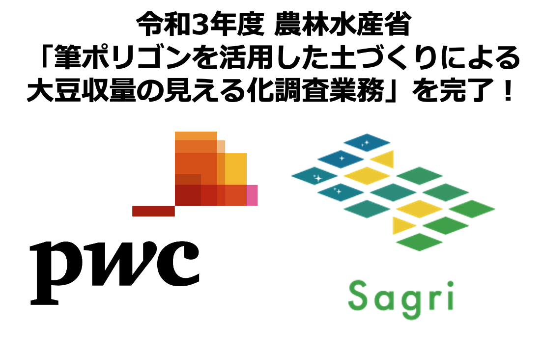 サグリ 農林水産省 筆ポリゴンを活用した土づくりによる大豆収量の見える化調査業務 を完了 サグリのプレスリリース