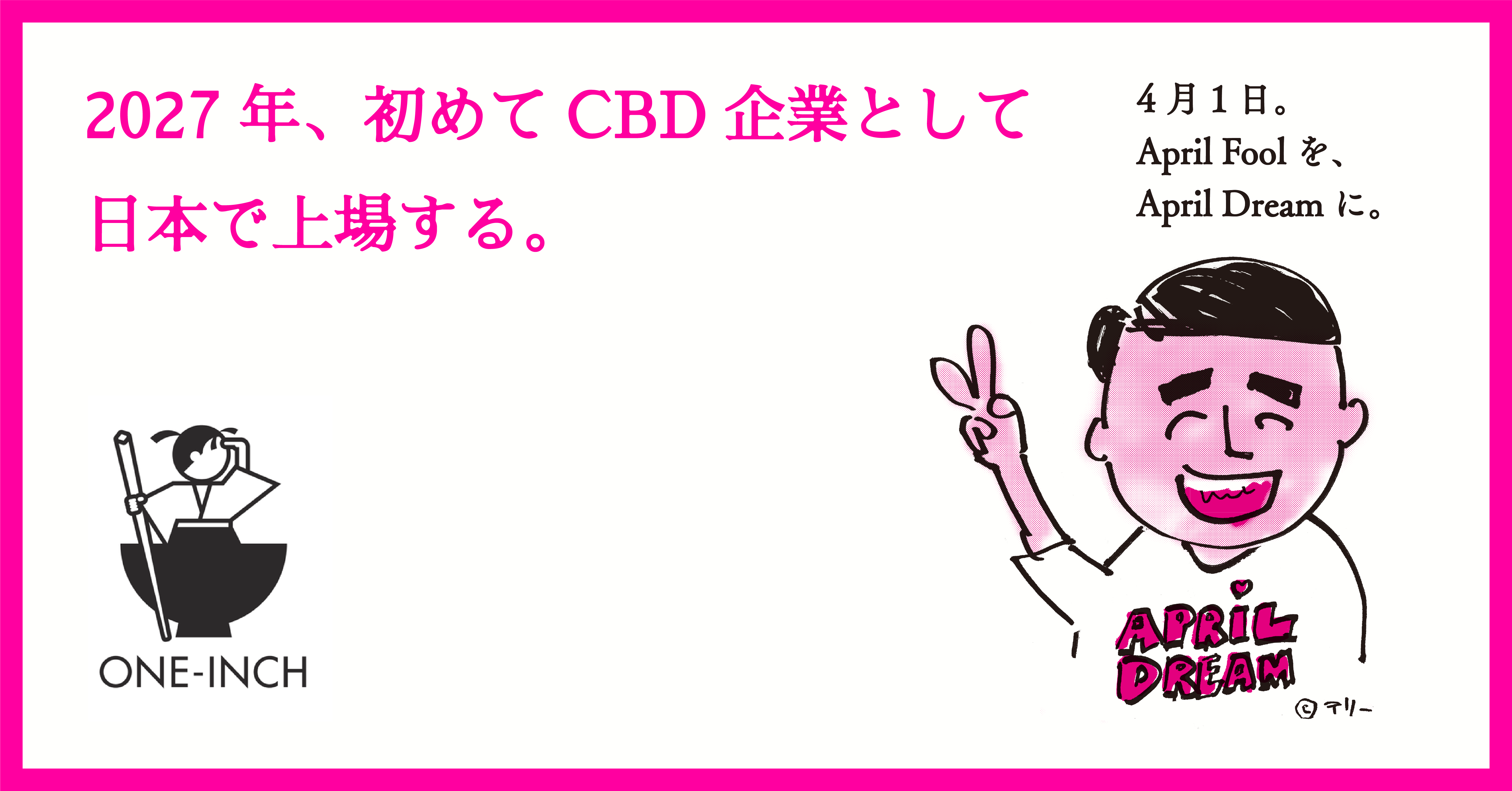 2027年 株式会社ワンインチが 初めてcbd企業として日本で上場する 株式会社ワンインチのプレスリリース