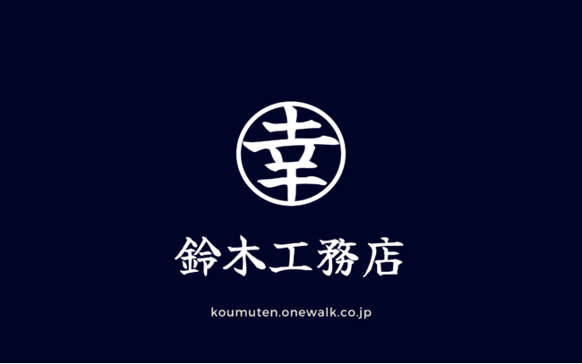 鈴木工務店HP