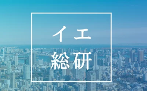 イエ総研アンケート調査結果