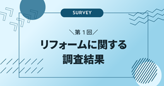 イエ総研アンケート調査結果