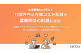 株式会社イワサキ 生産管理SaaS導入で100万円の在庫コスト削減や業務時間の削減に成功
