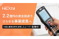 製造業DXを推進する生産管理SaaSのネクスタ 2.2億円の資金調達で、さらなる事業成長のための投資へ