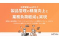 富山めぐみ製薬株式会社、SmartF導入で製品管理の精度向上と業務負荷軽減を実現