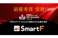 株式会社ネクスタ「PRO of the DX Award 2025(上期)」生産管理システム部門にて最優秀賞を受賞
