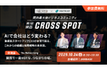 ネクスタ×YOUTRUST 関西最大級のビジネスコミュニティ創出へ。トーク&ネットワーキングイベント「Cross Spot」を10月24日に開催