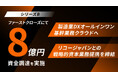 株式会社ネクスタ、シリーズBラウンド ファーストクローズにて約8億円の資金調達を実施し、リコージャパンとの戦略的資本業務提携を締結