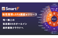 生産管理クラウドSmartF、2つの新機能「販売管理」と「SFA」をリリースし、製造業DXのオールインワン基幹業務クラウドへ