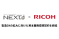 リコージャパンとネクスタが製造DXの拡大に向けた資本業務提携契約を締結