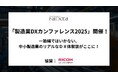 中堅・中小製造業の「リアルなDX」に光を当てる「製造業DXカンファレンス2025」大阪・本町で開催！