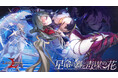 本格シミュレーションRPG『ラングリッサー モバイル』新SSR英雄「星命の器と毒謀の花」が実装!新コンテンツ「紀元の旅」開催!