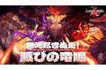 本格シミュレーションRPG『ラングリッサー モバイル』新LLR英雄「炎竜の破壊者」が実装!秘境イベント開催!