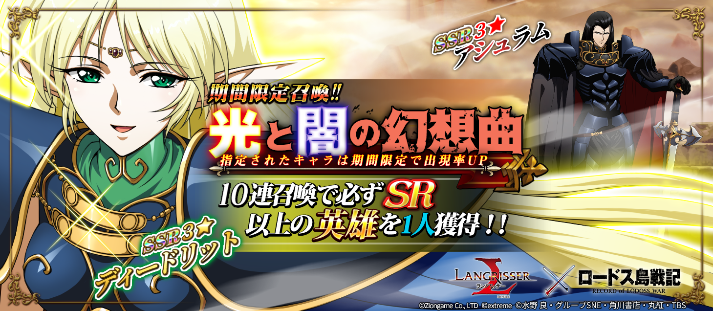 本格シミュレーションrpg ラングリッサー モバイル 待望の ロードス島戦記 コラボレーション開催 Zlongameのプレスリリース