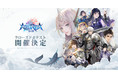 感覚が溶け込むファンタジーライフRPG『AZUREA-空の唄-』iOS版及びAndroid版でクローズドβテスト実施を決定！ここから始まる、誰も見たことのない世界の物語