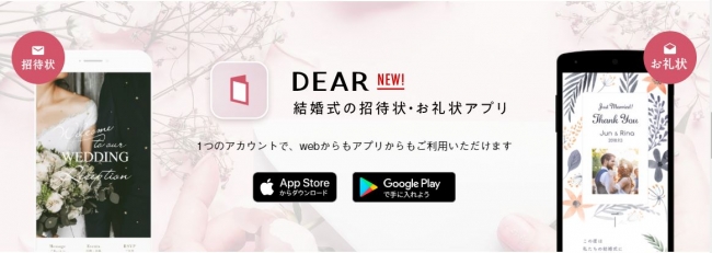 150万人が利用 結婚式のweb招待状 Dear アプリ をリニューアル 株式会社ココチエのプレスリリース