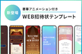 豪華アニメーション付き!『WEB招待状ヨブナラ』からゲストの記憶に残る新デザインテンプレートが登場!