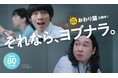 お笑いコンビ かが屋さん出演、WEB招待状ヨブナラのCM第3弾が7月29日(火)に公開!招待状準備もついに完結のはずが・・