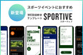 【WEB招待状ヨブナラ】スポーツイベント向け新テンプレート「スポーティブ」を提供開始