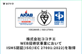 WEB招待状ヨブナラが、国際規格に基づく「ISMS認証」を取得