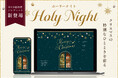【WEB招待状ヨブナラ】心躍るクリスマスのイベントを演出する新テンプレート「ホーリーナイト」を提供開始