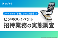 【イベント招待業務の実態調査】メール招待は「手軽」なのに負担に感じる傾向も