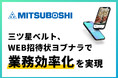三ツ星ベルト株式会社が、WEB招待状ヨブナラで海外ゲストの招待イベントで業務効率化を実現