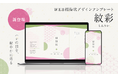 【WEB招待状ヨブナラ】日本の四季を感じられる新デザインテンプレート「紋彩（もんさい）」を提供開始