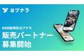 【WEB招待状ヨブナラ】更なる事業拡大に向け「販売パートナー制度」を開始