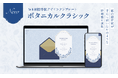 【WEB招待状ヨブナラ】日本初*の封筒開封アニメーションのデザインテンプレート「ボタニカルクラシック」を提供開始