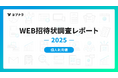 【WEB招待状 利用実態レポート -個人利用 2025年調査-】同窓会が4割超、準備は3ヶ月以上が最多！WEB招待状データから見る“計画的な再会”