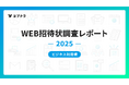 【WEB招待状 利用実態レポート -ビジネス利用 2025年調査-】300人超イベントの9割がQR受付を導入、最多用途は創立記念パーティー