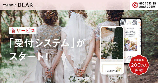 日本初 結婚式の招待プロセスをallオンライン化 非接触 混雑回避を実現する Web招待状 Dear が 受付システム を追加リリース 株式会社ココチエのプレスリリース