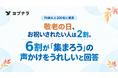 敬老の日の意外な“お誘い待ち”「お祝いされたい」は約2割　一方、6割が「集まろう」と誘われたらうれしいと回答