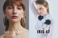ジュエリーブランドles bonbon、IRIS47【伊勢丹新宿本館2階 URBANCLOSET】にてPOP UP STOREを開催。