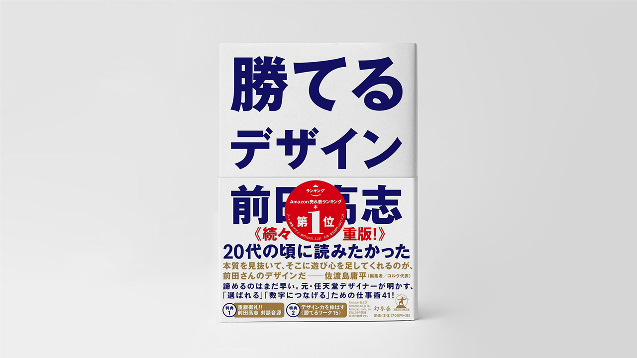 発売即続々重版 元 任天堂デザイナー前田高志著 勝てるデザイン の電子データを教育機関向けに無料公開決定 株式会社nasuのプレスリリース