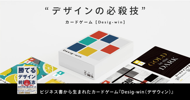 ビジネス書から生まれたデザインが学べるカードゲーム Desig Win デザウィン の制作進行中 株式会社nasuのプレスリリース