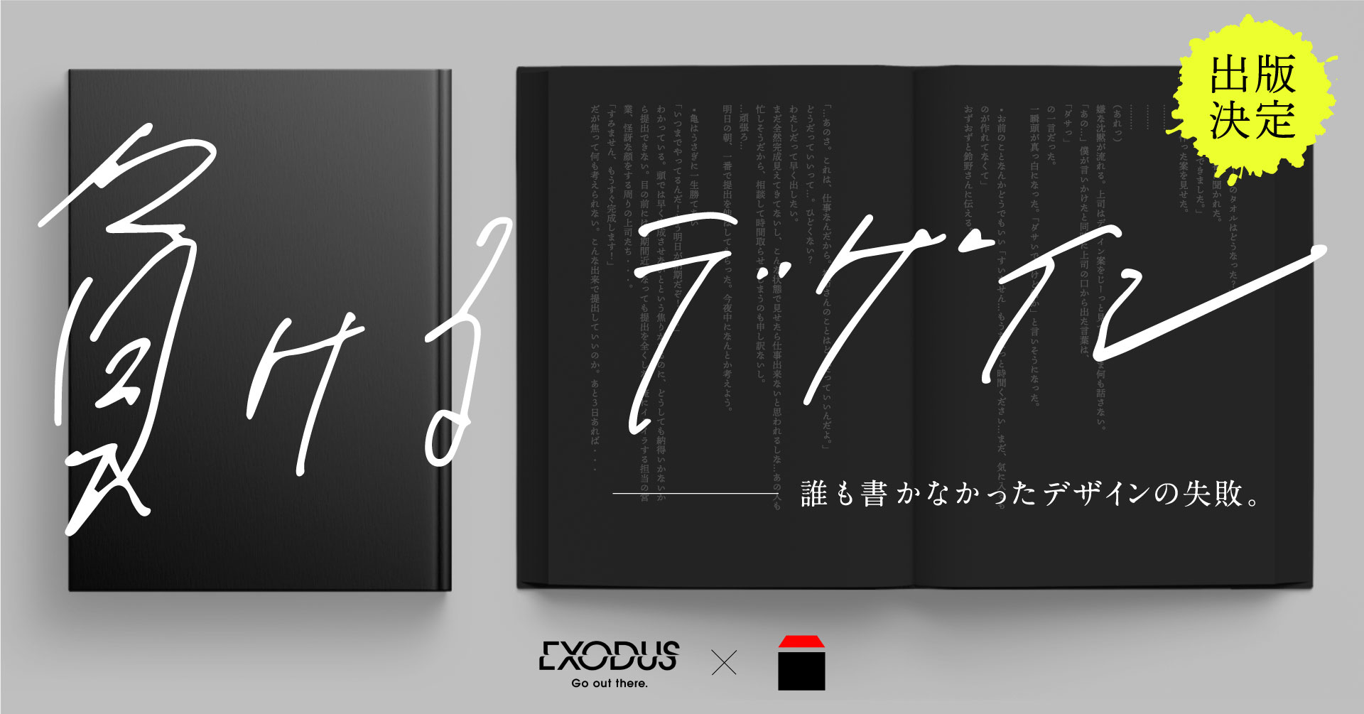 出版の常識をぶった斬る 前田デザイン室 Exodusがタッグを組んだ小説 負けるデザイン 出版決定 株式会社nasuのプレスリリース