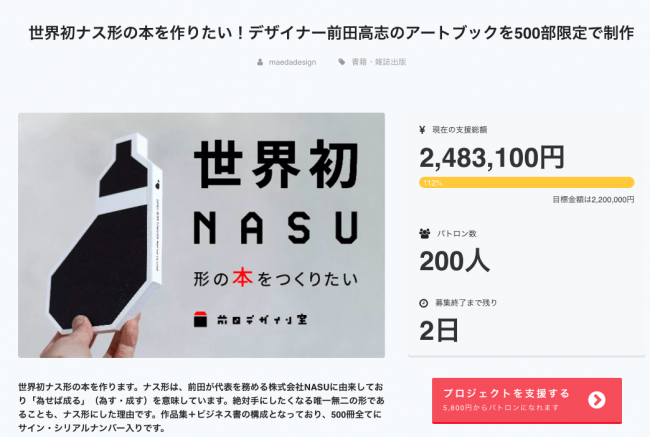 平成最後の日にリリース】世界初のナス形の本『NASU本 前田高志のデザイン』、豪華特典付きリターンが手に入るのは本日4月24日24時まで！ | 株式会社 NASUのプレスリリース