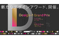 現場で活躍するデザイナーにスポットライトを当てた新たなデザインアワード「Design-1 グランプリ」開催！