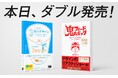 代表 前田4冊目の新刊『3分でよくなるデザイン 25年の“気づき”が詰まったブラッシュアップ集』と『鬼フィードバック 新装版 思考プロセスの追体験でデザイン力が育つ』2冊同時発売!