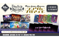 「Free from Heaven」ハーフアニバーサリーを記念して、「eプリントサービス」でのブロマイドの販売と人気クリエイター達との動画コラボ祭りの開催が決定!