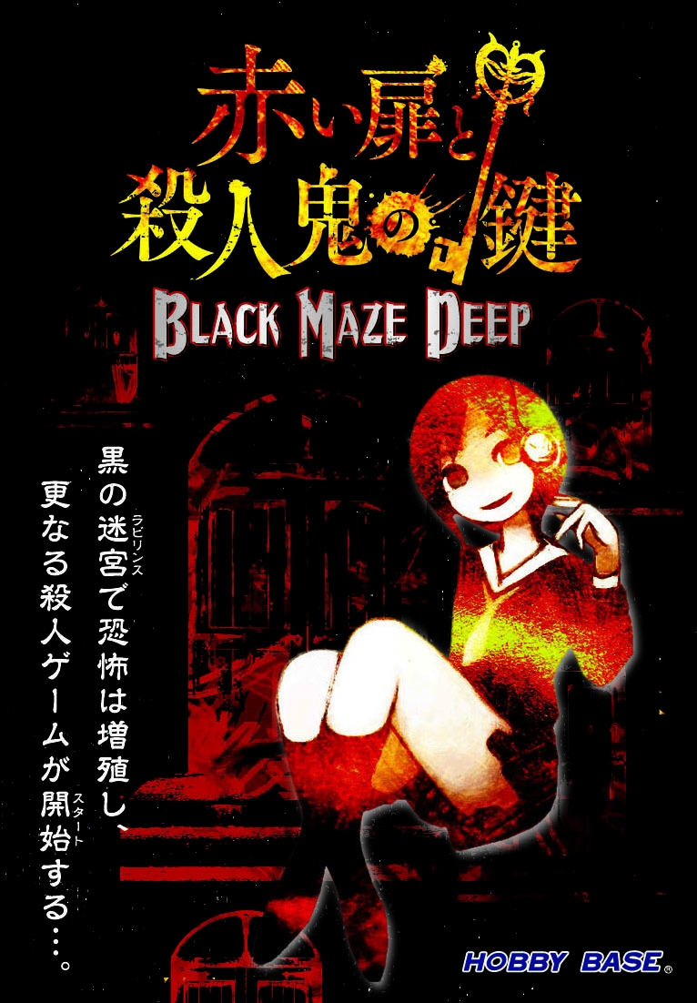 【脱出ゲーム】30分で完売した、正体隠匿脱出カードゲーム「赤い扉と殺人鬼の鍵 BLACK MAZE DEEP」4月25日ゲームマーケット2020春にて先行発売