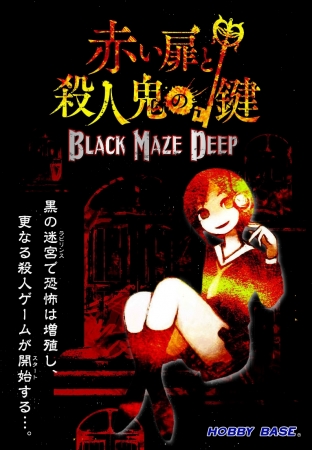 正体隠匿脱出ゲーム 赤い扉と殺人鬼の鍵 Black Maze Deep 4月28日