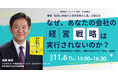 【無料／ハイブリッド開催】書籍「経営に参画する世界基準の人事」出版記念　なぜ、あなたの会社の経営戦略は実行されないのか？