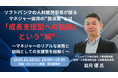 【無料／ハイブリッド開催】ソフトバンクの人材開発部長が語るマネジャー疲弊の“救済案”とは岩月 優 氏（『グロースマネジャー』著者）が提唱する「成長支援型への転換」という“解”―