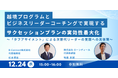※開催日時変更【無料／オンラインセミナー】越境プログラムとビジネスリーダーコーチングで実現する、サクセッションプランの実効性最大化