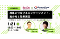 【無料／オンライン開催】株式会社Be＆Do × B-Connect株式会社共催セミナー｜成果につなげるエンゲージメント、高め方と効果測定