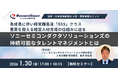 【無料／対面開催】急成長に伴い、経営難易度「SSS」クラス　　　重責を担える経営人材育成の仕組みに迫る